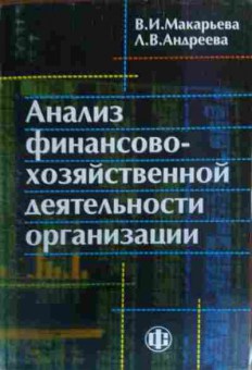 Книга Макарьева В.И. Анализ финансово-хозяйственной деятельности организации, 11-19534, Баград.рф